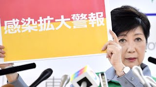 【ノーカット】都内の感染 警戒最高レベルに　小池知事・臨時会見