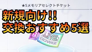 【ラスバレ/ボイスロイド実況】新規向け！！星５セレクトチケット交換おすすめ5選