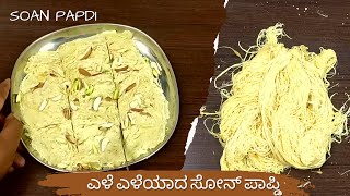 ಸೋನ್ ಪಾಪ್ಡಿ | How to make Soan papdi | ಸೋಂಪಾಪುಡಿ | Soan papdi recipe in kannada