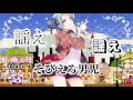 【初音ミク】 咲かせよ乙女、喰らえよ男児 【n.k】