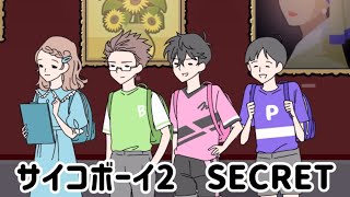 SECRET 迷いの画廊【サイコボーイ2】