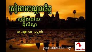 សៀមរាបបណ្តូលចិត្ត.ជុំលីណូ