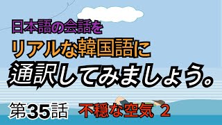 日本語をリアル韓国語に通訳してみましょう。【シナリオで学ぶ韓国語、韓国男子日本女子】第35話、不穏な空気 2