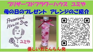 【ユミや便り　2023 母の日 編】水替え不要、長期間綺麗な　プリザーブドフラワーや、ハーバリウムで　日頃の感謝を伝えませんか？　昭和男　優しいおとんちんからのご紹介。