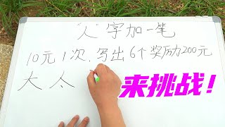 人字加一笔，写出五个给100，来了个博士后，一口气写出8个【百花娱乐】