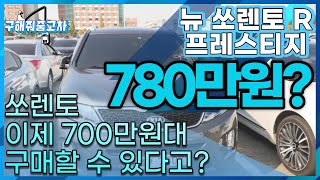 중고차추천 뉴 쏘렌토R 700만원대?! feat.이건 입찰 각이다;;; (경매출품소개)