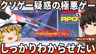 【ゆっくり実況】頭脳戦艦ガルはクソガキ無理ゲー代表の極悪シューティング！？ファミコン ゆっくり レトロゲーム PCエンジン