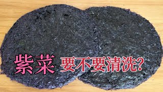 Before the seaweed is in the pot,Do you want to wash it before cooking? Many people don't understand