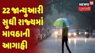 Gujarat Weather Updates | 22 જાન્યુઆરી સુધી રાજ્યમાં  માવઠાની આગાહી | News 18 Gujarati