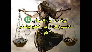 توقعات برج الميزان ♎ الاسبوع الرابع من شهر نوفمبر شهر 11 #برج_الميزان