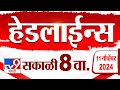 4 मिनिट 24 हेडलाईन्स | 4 Minutes 24 Headline | 8AM | 10  November 2024 | Marathi News | tv9 marathi