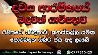 2025/1/ 21 🙏 || ඔබේ ජීවිතයට විරුද්ධව තිබෙන සියලු අන්ධකාර බලවේග වලින් නිදහස අද ඔබට ලැබේ.