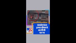 Mumbai Fire | वाकोल्यातील अक्सिऑम ईनीझिया  इमारतीच्या 11व्या मजल्यावर आग - tv9