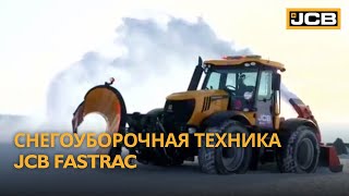 Снегоуборочная техника JCB Fastrac