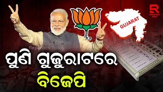 ଗୁଜୁରାଟ ବିଜେପିର  ସବୁଠାରୁ ବଡ ବିଜୟ ରେକର୍ଡ ହୋଇଛି