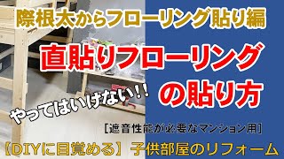 際根太からフローリング貼り編　やってはいけない！！直貼りフローリングの貼り方！マンション用