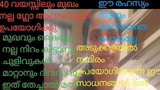 40 വയസ് കഴിഞ്ഞവർ ആണോ മുഖം നല്ല ഗ്ലോ ആവാനും ചുളിവ് മാറാനും ഒരു പൈസ ചിലവില്ലാതെ സുന്ദരി ആവാം