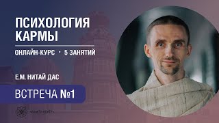 Бхакти Центр | Нитай дас | Психология кармы | Встреча #1 | 18.06.2024