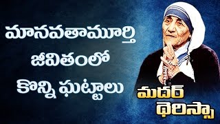 Unknown Facts Of Mother Teresa's Life || మానవతామూర్తి జీవితంలో కొన్ని తెలియని సంఘటనలు