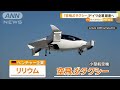 「空飛ぶタクシー」ドイツ企業が破産へ【知っておきたい！】【グッド！モーニング】(2024年11月11日)