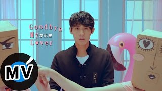 李玉璽 Dino Lee - Goodbye my lover (官方版MV)