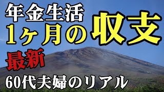 【令和5年7～9月】最新の1カ月の家計の収支すべて公開します！【66歳定年退職4年目】