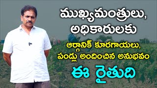 ముఖ్యమంత్రులు, అధికారులకు ఆర్గానిక్ కూరగాయలు, పండ్లు అందించిన అనుభవం ఈ రైతుది | #farmer #organic