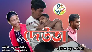 DEUTA//দেউতা//assamese short film//উৎগীৰণ//