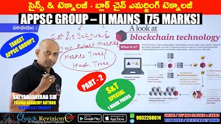 బ్లాక్ చైన్ఎమర్జింగ్ టెక్నాలజీ|emerging technologies|science&technology|appsc group2mains|balckchain