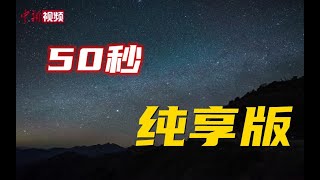 如梦如幻！2021年双子座流星雨纯享版