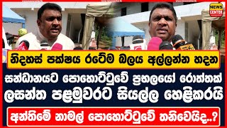 නිදහස් පක්ෂය රටේම බලය අල්ලන්න හදන සන්ධානයට පොහොට්ටුවේ ප්‍රභලයෝ රොත්තක්|ලසන්ත පළමුවරට සියල්ල හෙළිකරයි