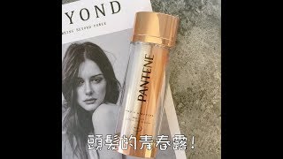 【小三美日】★頭髮的青春露★PANTENE 潘婷~miracles奇蹟系列 奇蹟煥髮雙鑽精華