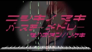 【真姫ちゃんの誕生日】 西木野真姫メドレーをピアノソロバージョンに再アレンジしてみた。【おめでとう！！】