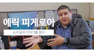 [성균웹진] 영어가 두려운 당신을 위해, 에릭 교수님과의 특별한 시간⏳