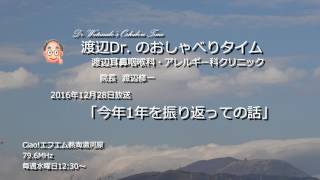 渡辺Dr.のおしゃべりタイム（2016年12月28日）