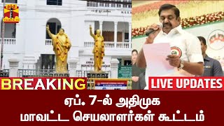 🔴LIVE : ஏப். 7-ல் அதிமுக மாவட்ட செயலாளர்கள் கூட்டம் | LIVE UPDATES