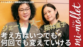 【40代〜50代女性の人間関係のお悩み】ジェーン・スー＆桜林直子がずばっと回答！