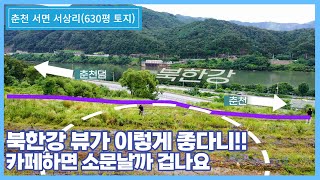 이런곳에 카페를 해야 입소문타겠죠. 북한강뷰가 끝내주는 춘천도심권 카페부지 |