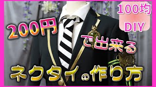 【ツイステ】200円で出来るネクタイの作り方【100均DAISO】アイテム2つ。3分で出来てしまう簡単DIY