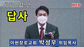 HEB방송 -답사/박성우 위임목사/아현장로교회 원로목사 추대 및 목사위임 감사예배(220219)