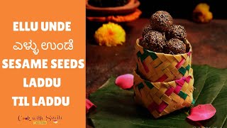 Ellu Unde Recipe / ಎಳ್ಳು ಉಂಡೆ / Sesame seeds Laddu / Til Laddu / Ellu Urundai