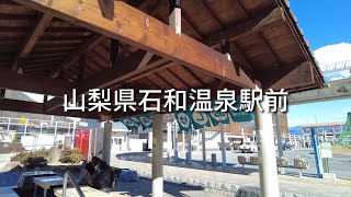 山梨県石和温泉駅前足湯