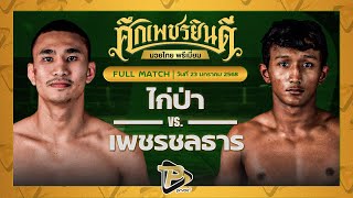 [FULL MATCH] ไก่ป่า พ.วิเศษยิมส์ VS เพชรชลธาร ก.อดิศักดิ์ | 23 ม.ค. 68