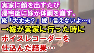 【修羅場】実家に顔を出すたび帰宅後に嫁が体調を崩す。俺「大丈夫？」嫁『言えないよ…』→嫁が実家に行った時にボイスレコーダーを仕込んだ結果…