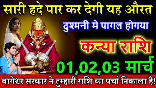 कन्या राशि 01,02,03 मार्च सारी हदे पार कर देगी यह औरत ,आपकी दुश्मनी मे पागल होगया #astrology