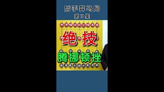 象棋后手弃马局精髓，掌握好顿挫是残局的入门基本功底。 #象棋 #象棋残局 #象棋布局#内容启发搜索