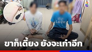 รวบแล้ว โจ๋ขาเจ็บเหิม! ชักปืนขู่สาว  | ข่าวช่อง8