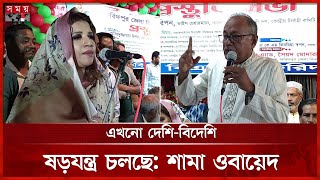 আওয়ামী লীগকে নিষিদ্ধ করতে হবে, বললেন আসাদুজ্জামান রিপন | Asaduzzaman Ripon | Shama Obaed | Somoy TV