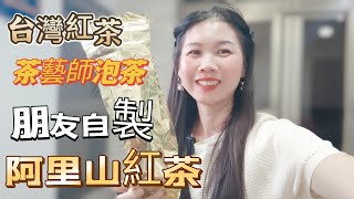 茶藝師泡茶：台灣阿里山紅茶，喝起來怎麼樣？