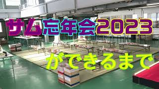 サム忘年会2023ができるまで